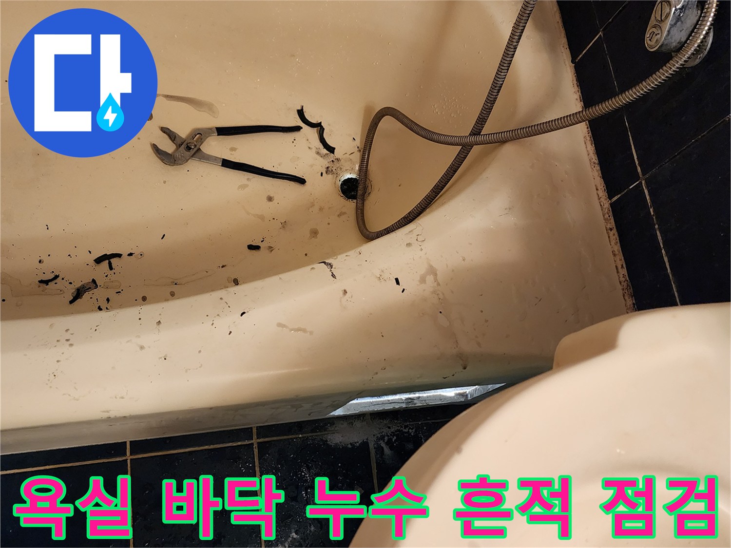 배수구 주변의 오염된 물자국과 작업용 집게