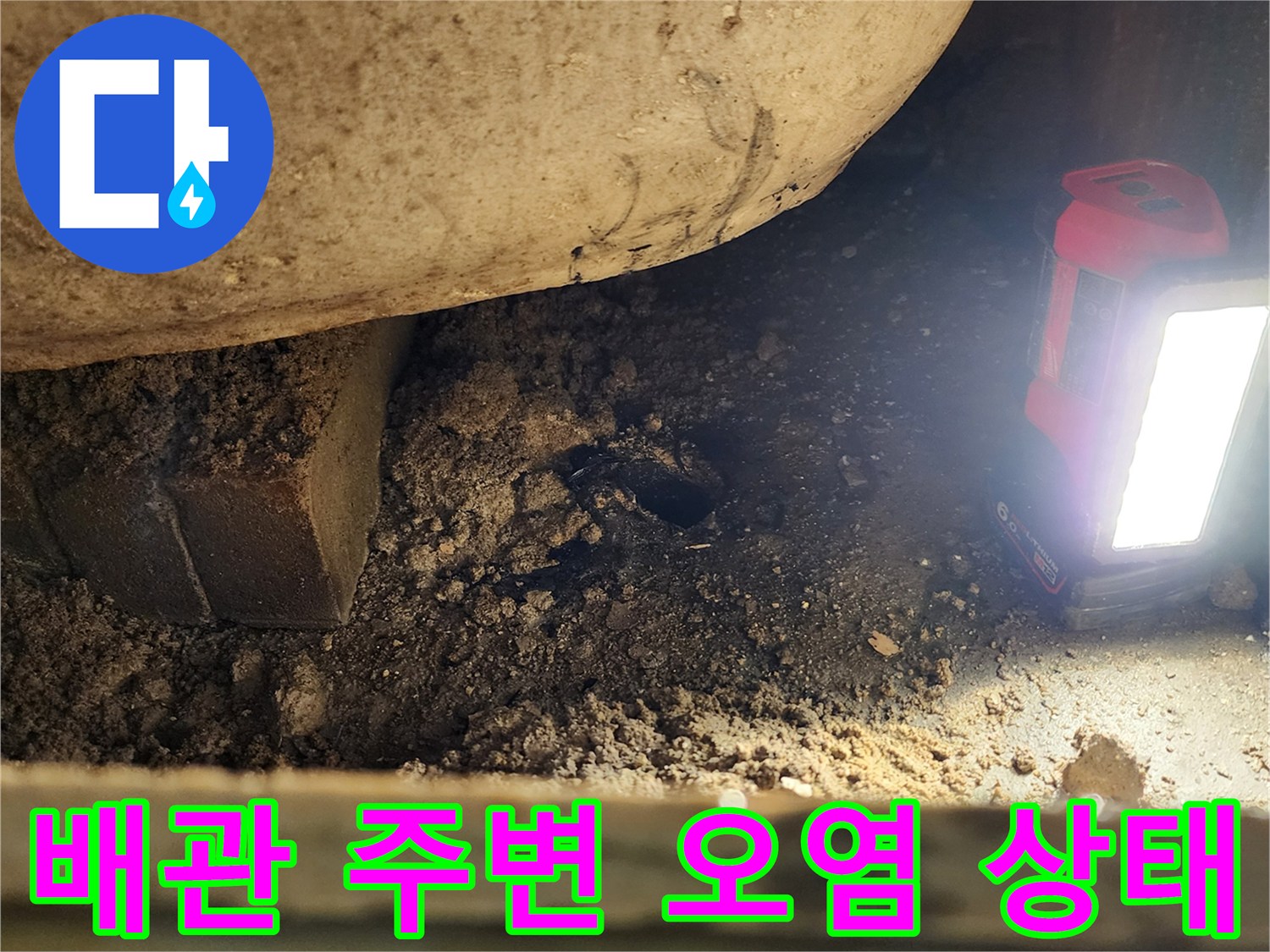 손전등을 활용한-배관 입구 주변의 젖은 토사 및 이물질 확인