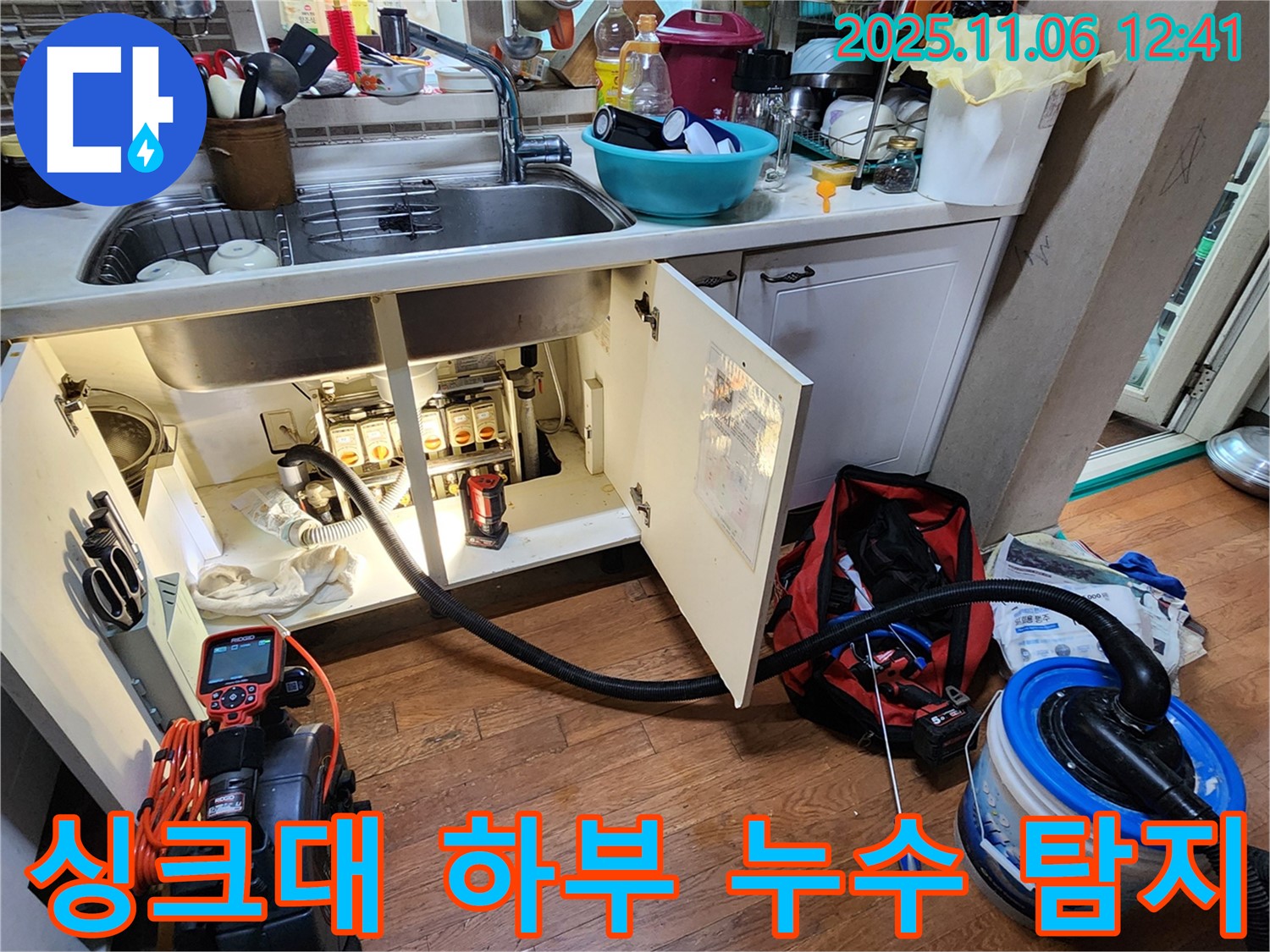 싱크대 하부 누수 탐지 작업 - 전문 장비를 사용하여 누수 지점을 정확하게 찾아냅니다.