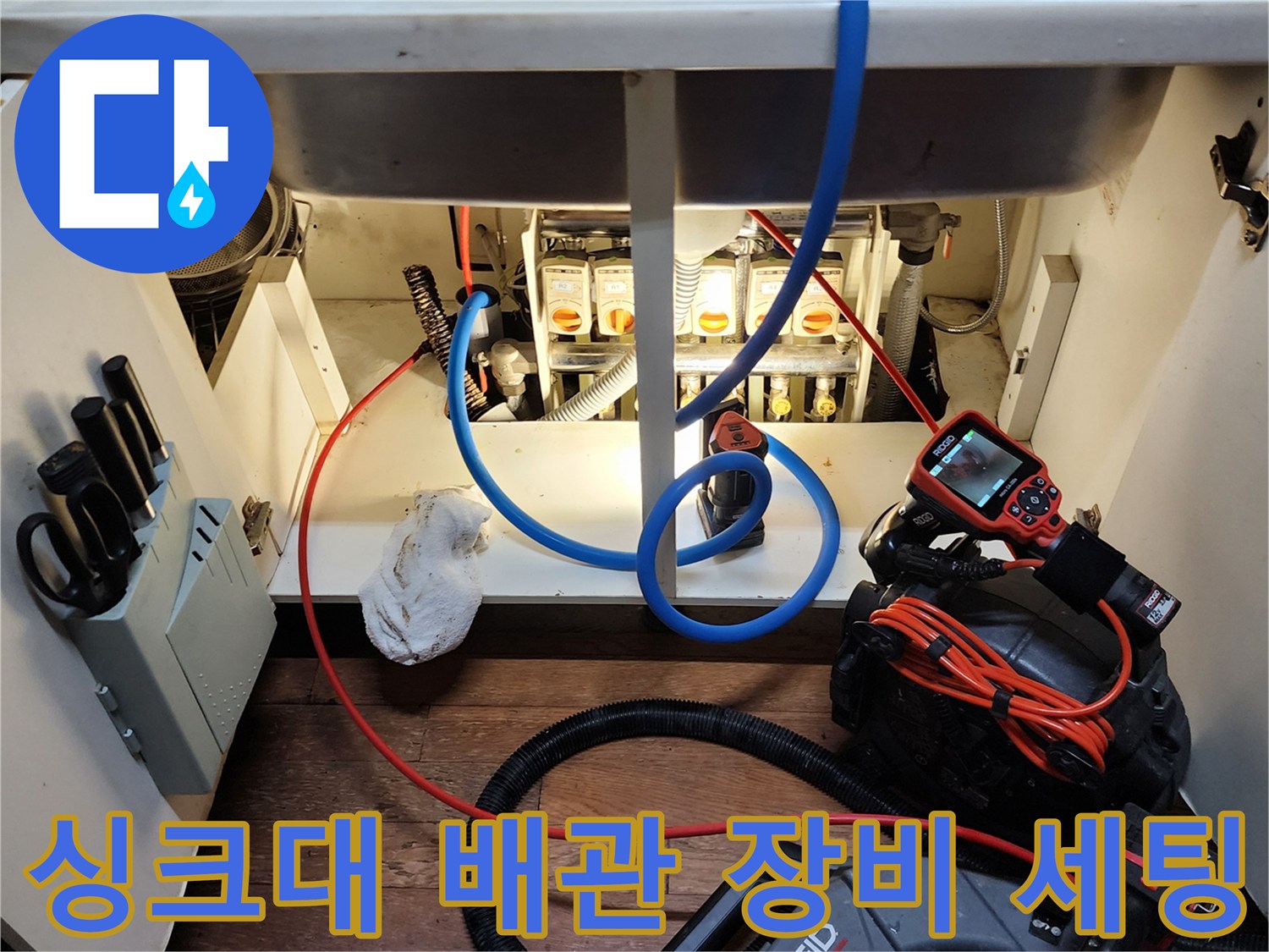 싱크대-하부의-급수밸브와-검사용-내시경-선