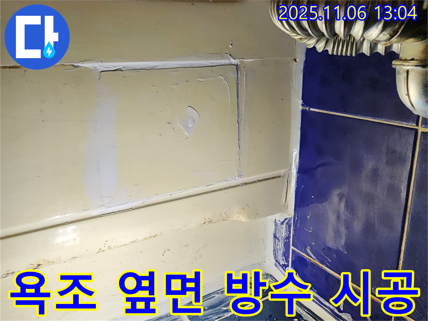 포천 고모리 욕조 옆면 누수 - 타일 틈새 방수 시공으로 누수 완벽 차단