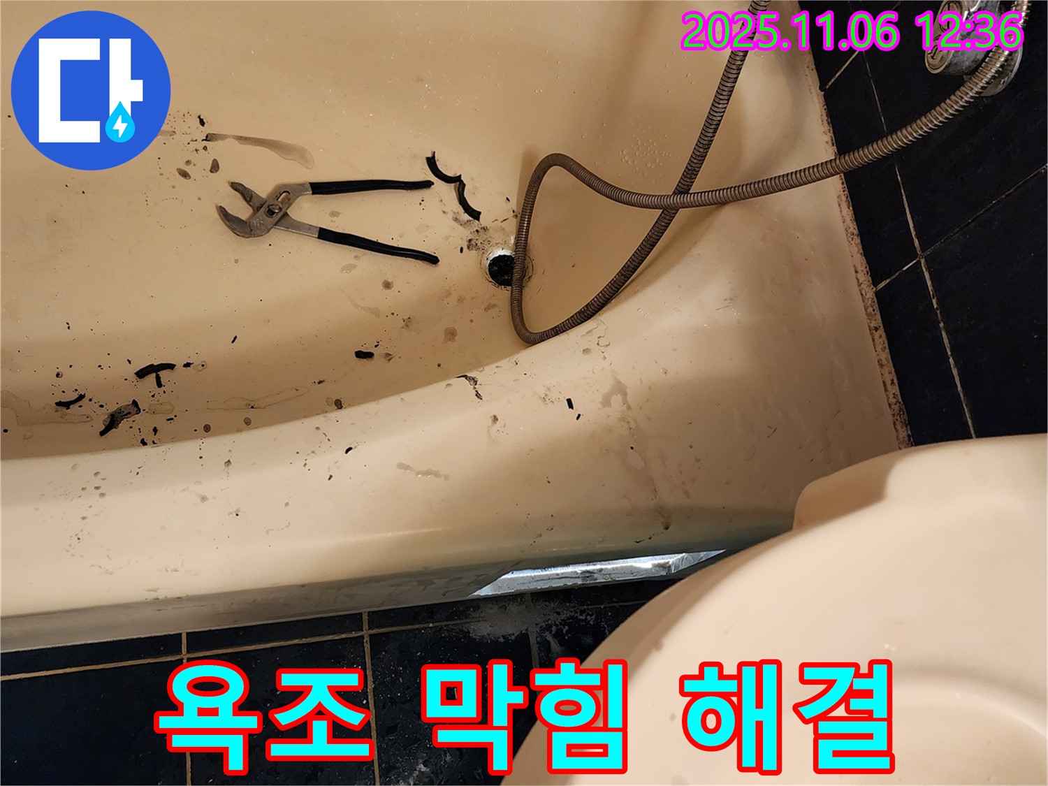 포천 소흘읍 고모리에서 욕조 배수구 막힘을 완벽하게 해결하는 전문 업체의 시공 과정입니다 - 꼼꼼한 작업으로 고객 만족을 실현합니다.