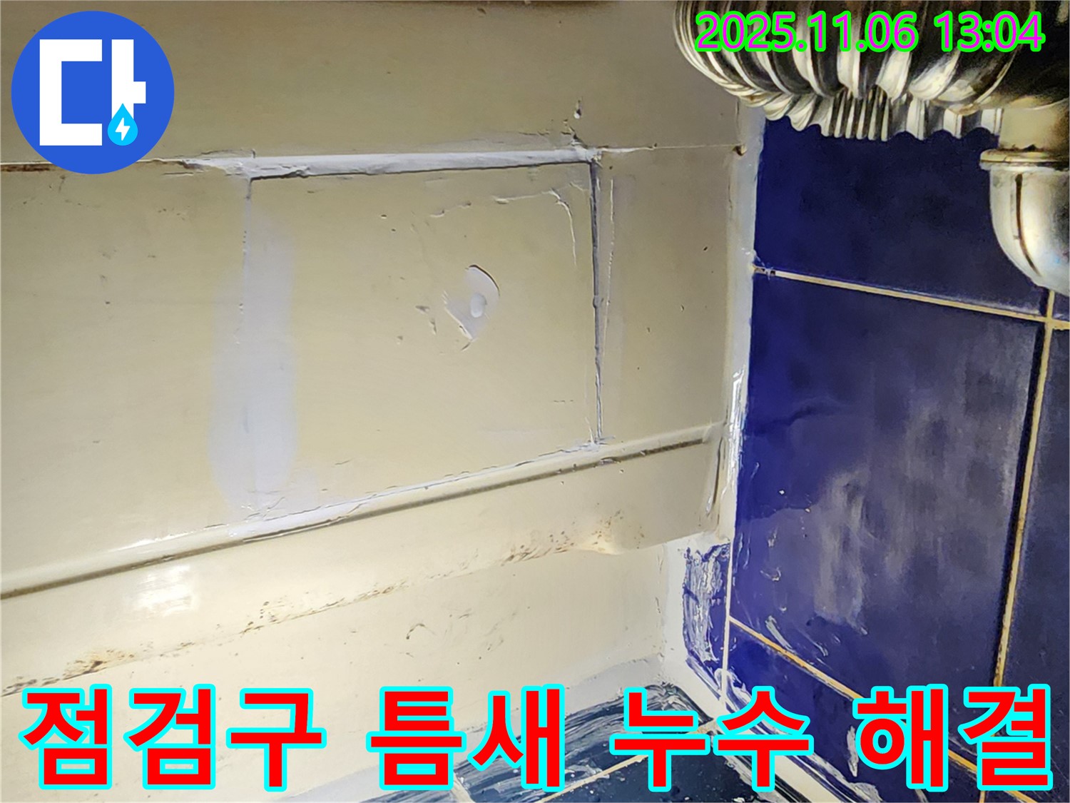 포천 소흘읍 욕조 점검구 틈새 누수 - 꼼꼼한 실리콘 시공으로 누수 해결