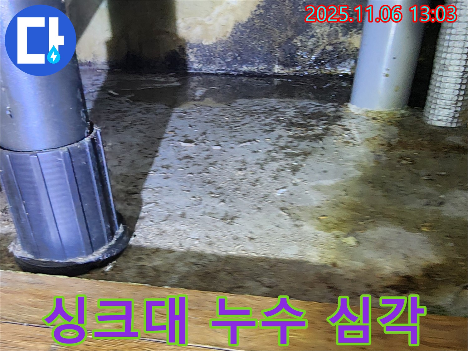 포천시 소흘읍 고모리 싱크대 누수 - 물이 흥건하고 곰팡이까지! 빠른 조치가 필요합니다.