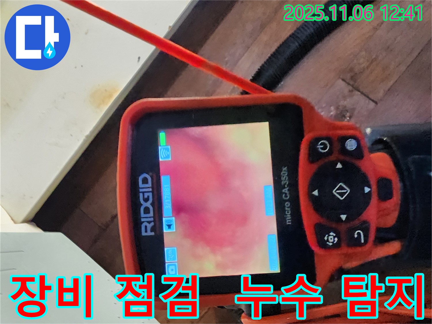 포천시 소흘읍 고모리 지역 누수 - 야간과 주말에도 누수탐지 서비스를 제공하여 불편을 최소화합니다.