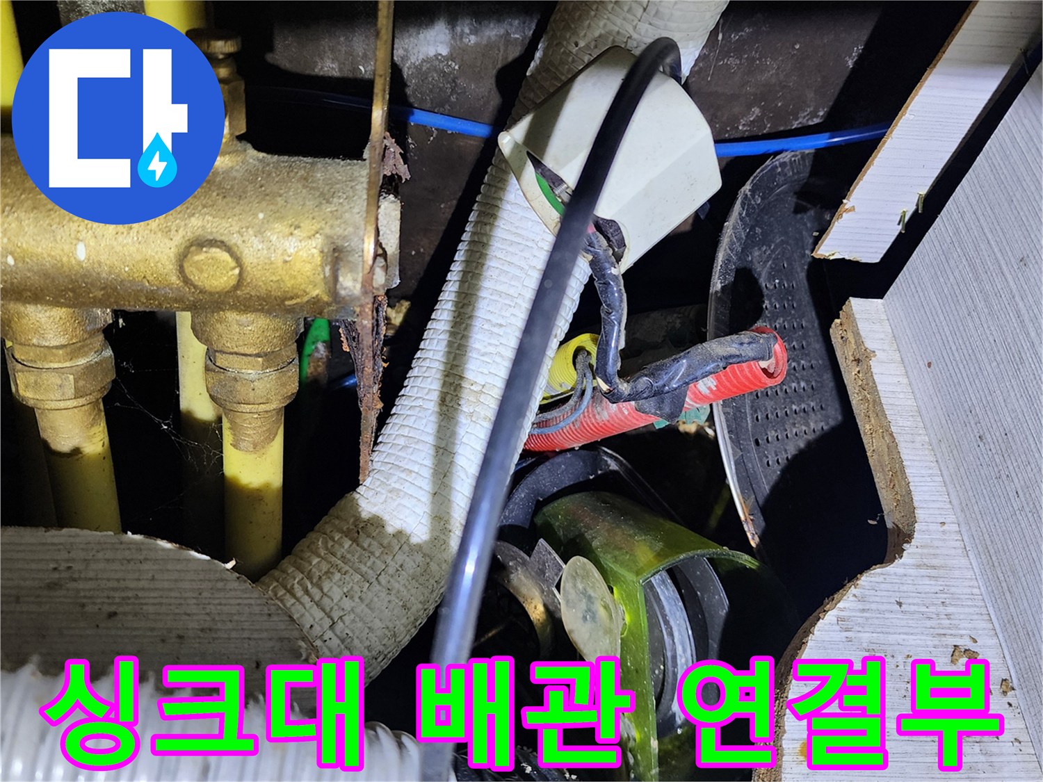 싱크대-하단-배관-연결-부위-점검-사진