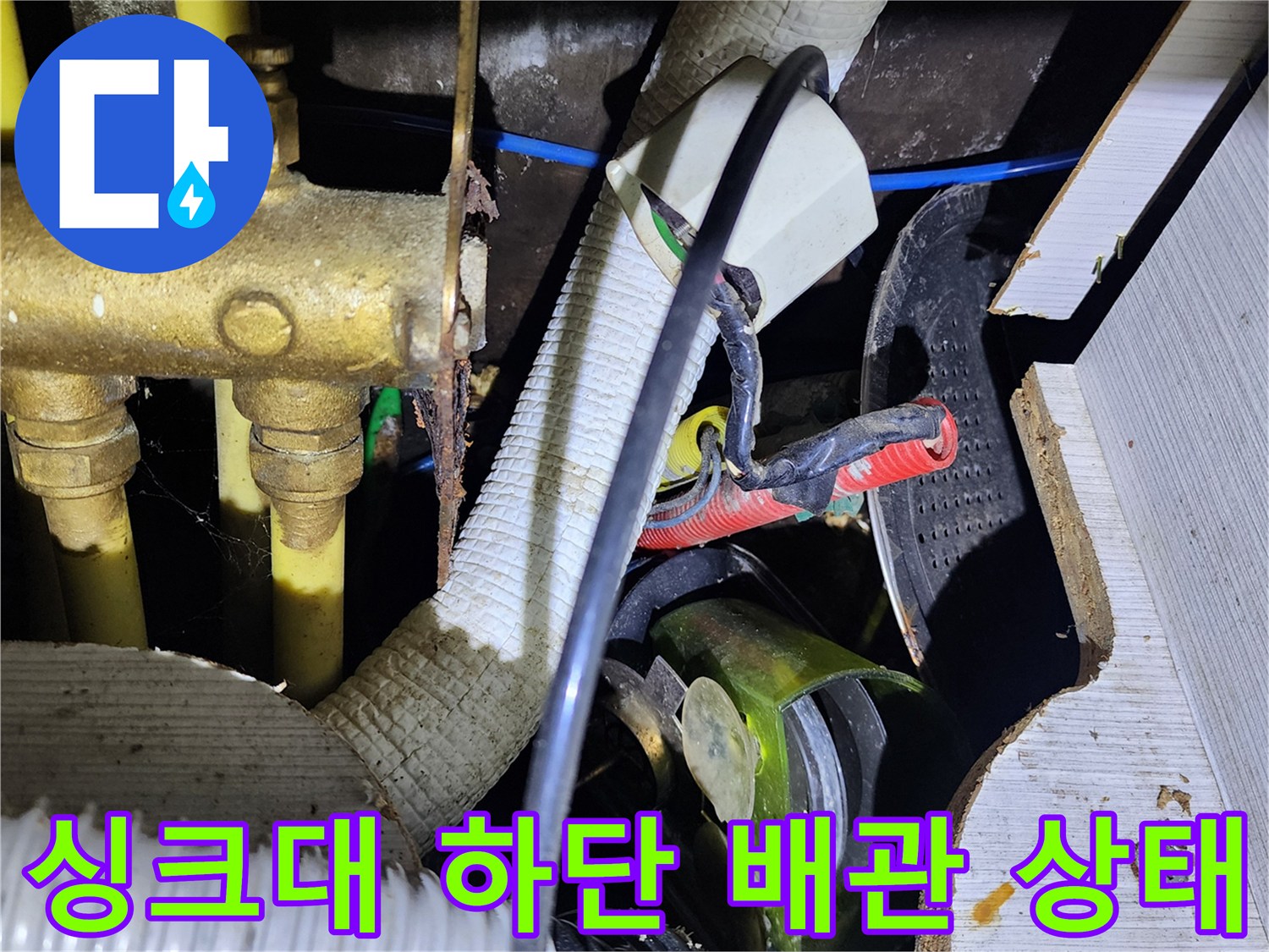 포천 소흘읍 현장의 싱크대 아래 복잡한 배관과 연결 부위 모습입니다.