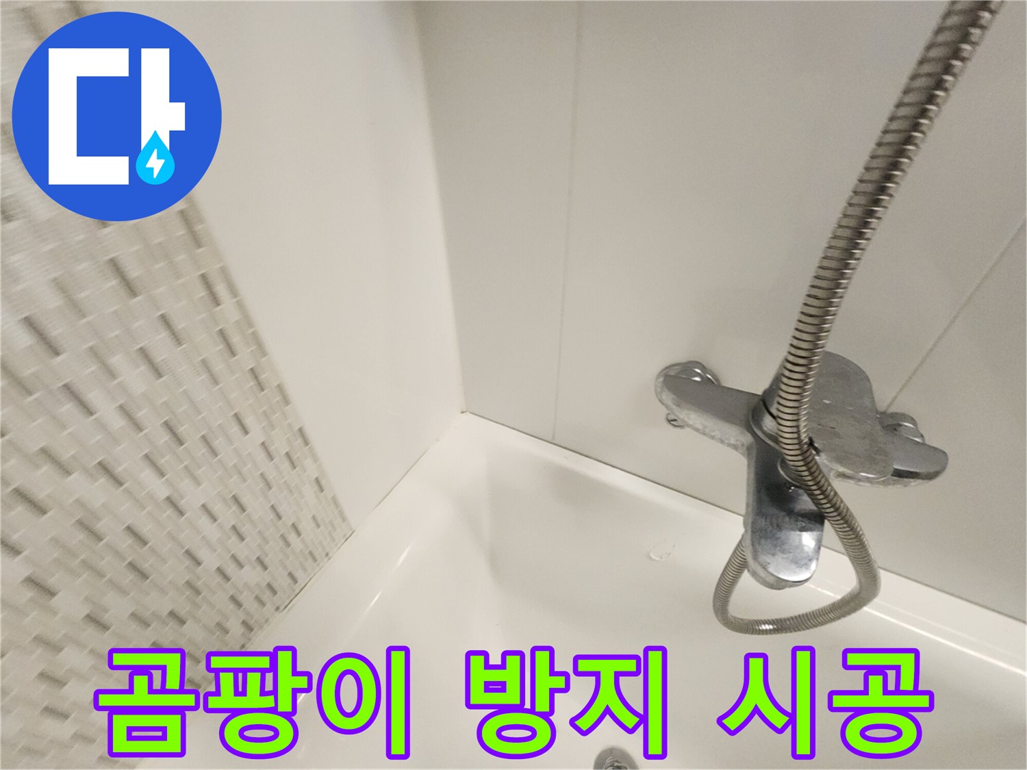 곰팡이 방지 실리콘 시공 - 쾌적한 욕실