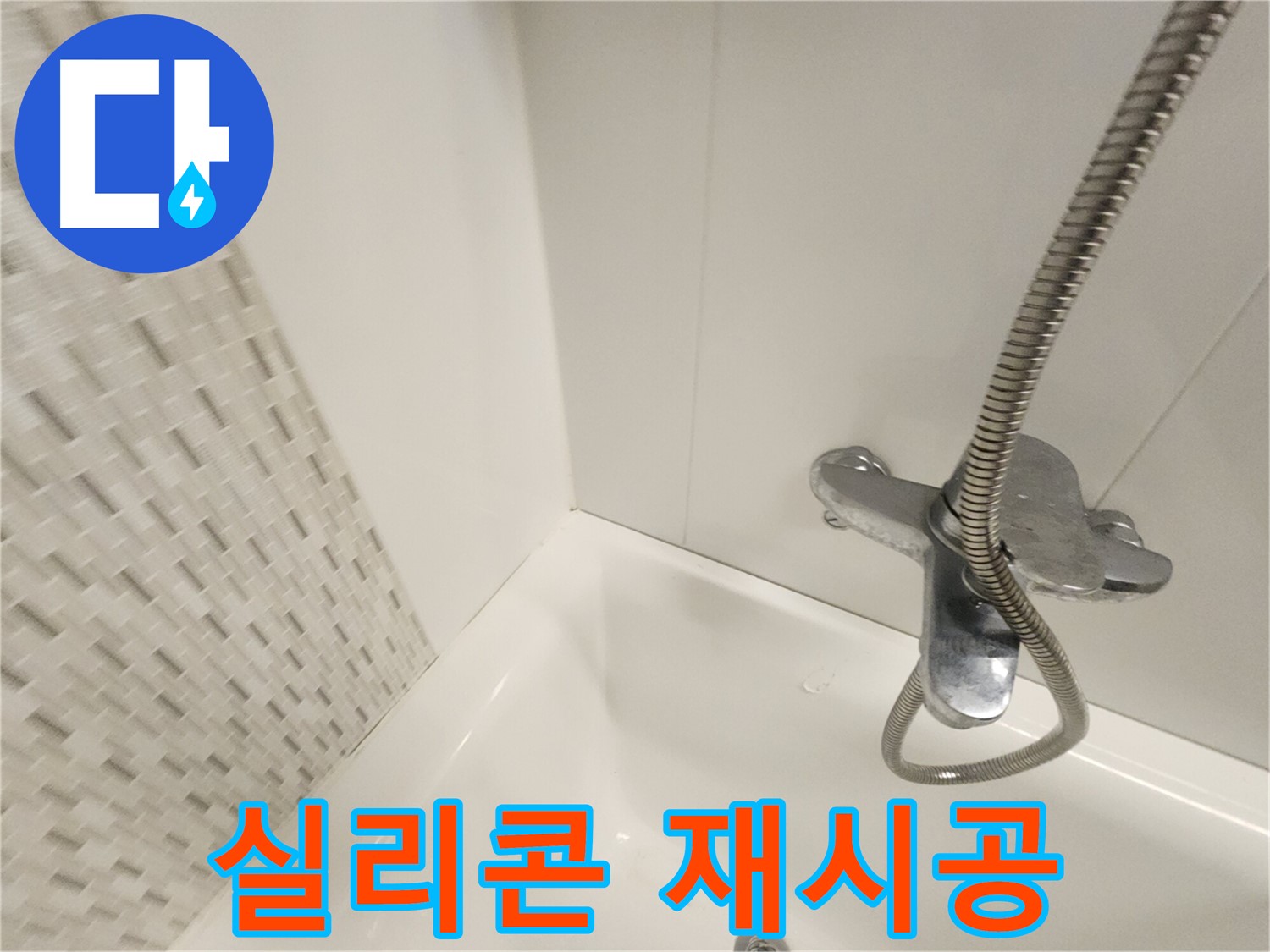 곰팡이 제거 후 실리콘 재시공 - 완벽한 마감