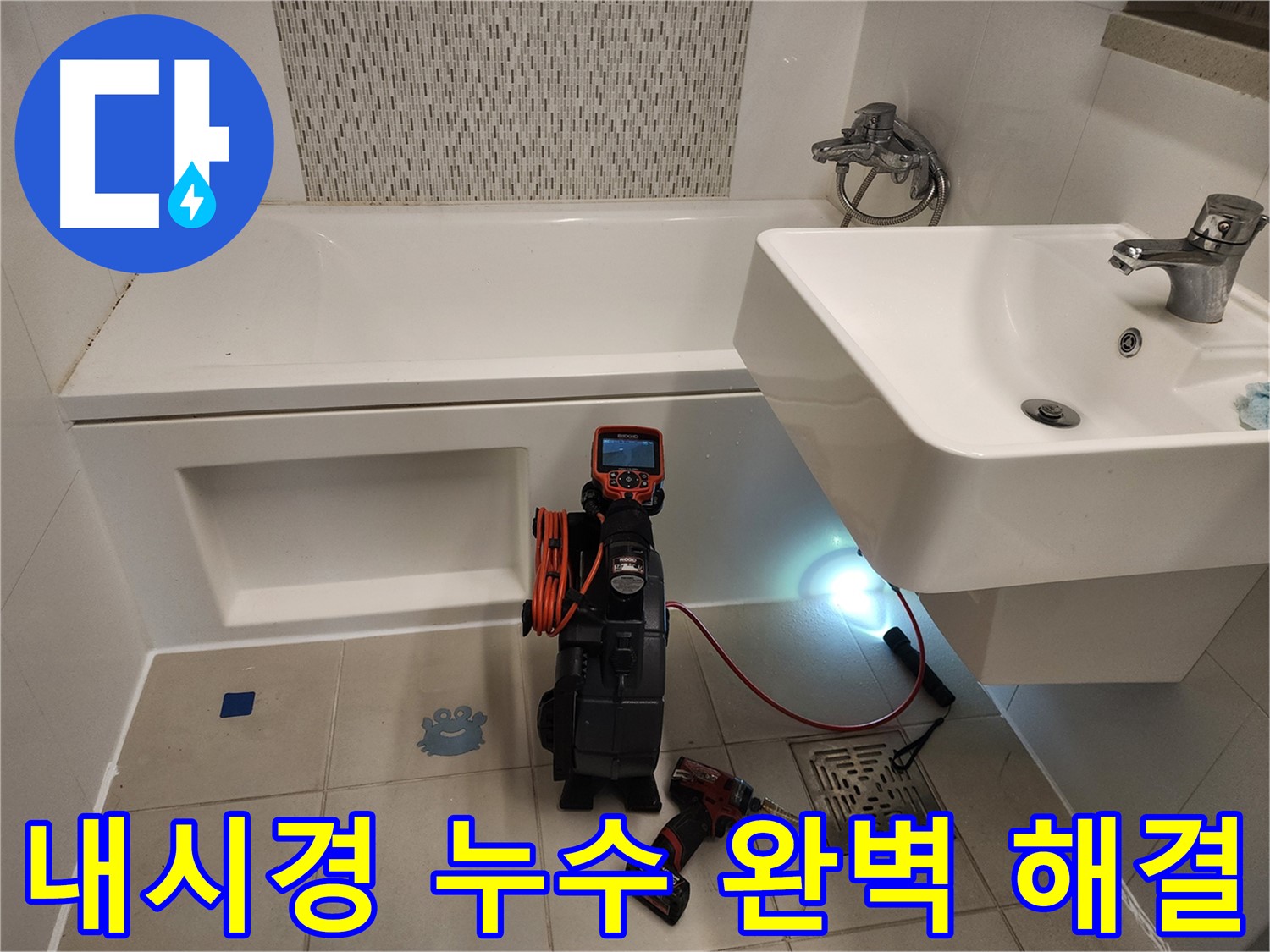 욕조 누수 해결 - 내시경 점검 및 완벽 실리콘 시공