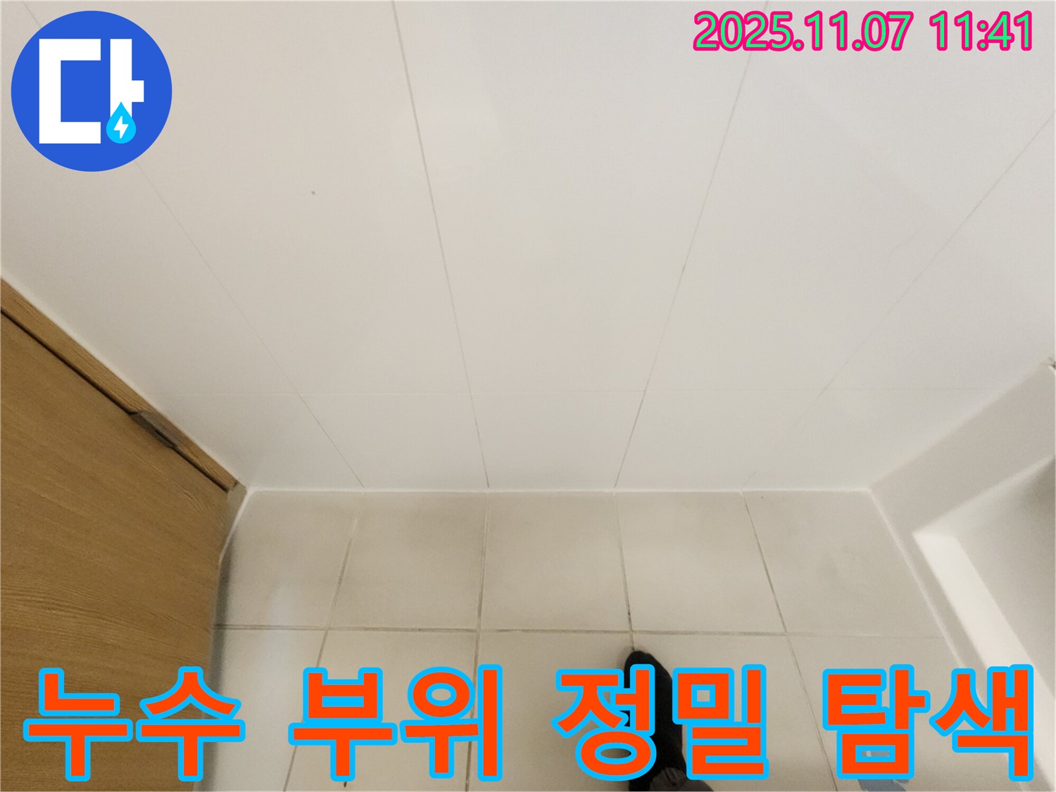 김포 사우동 김포사우아이파크 누수 - 정밀 탐색으로 숨은 누수까지 찾아냅니다.