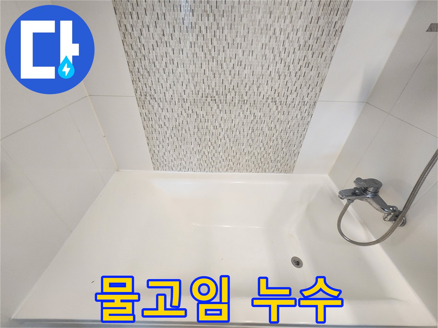김포 사우동 김포사우아이파크 욕조 물고임 누수 긴급 점검