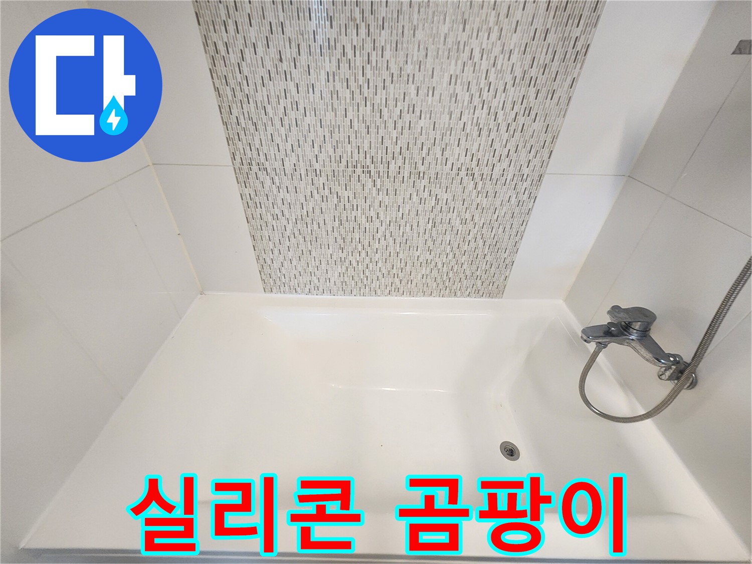김포 사우동 김포사우아이파크 욕조 옆면 실리콘 곰팡이 누수