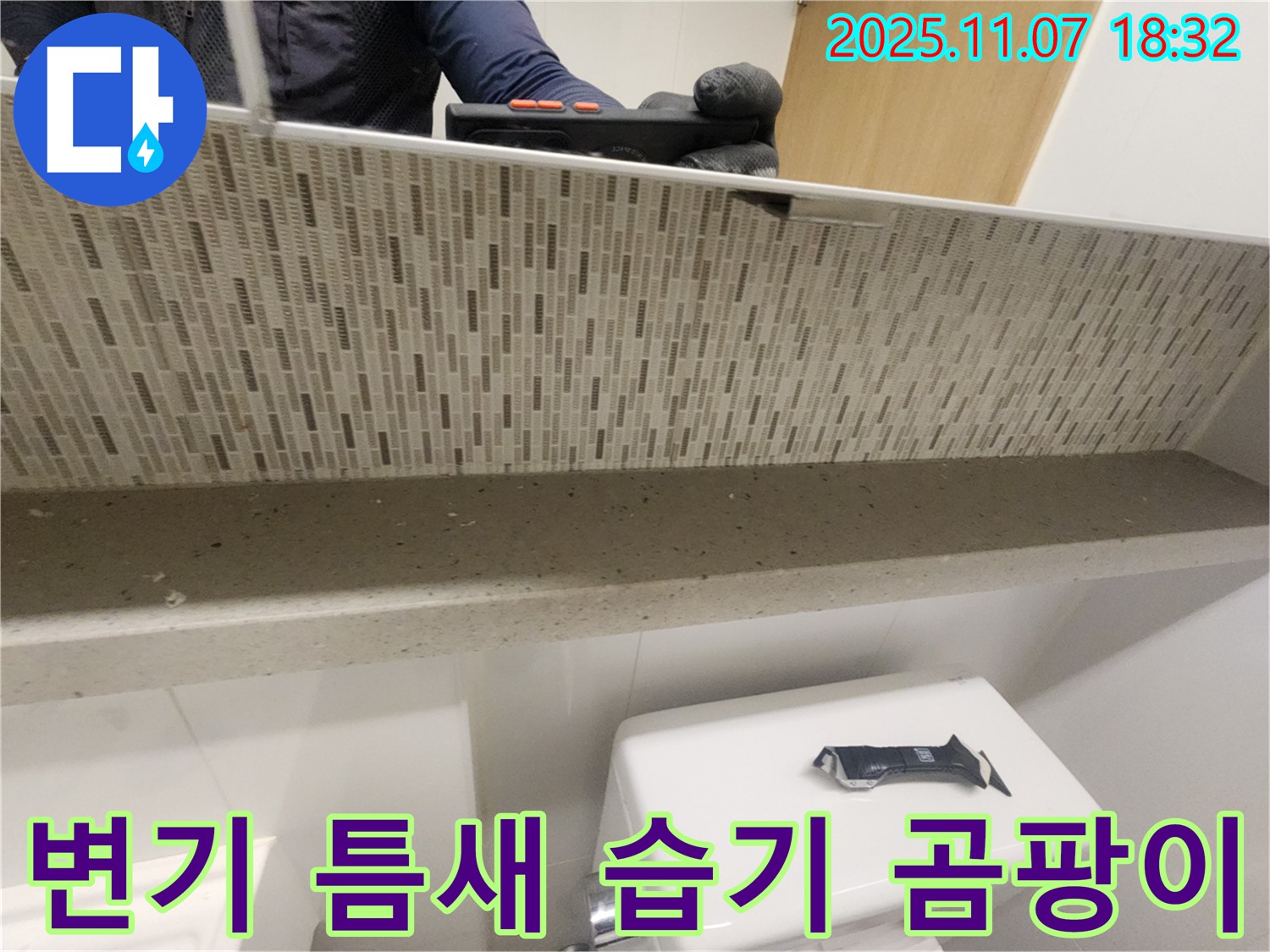 김포 사우동 김포사우아이파크 젠다이 상판과 변기 사이 틈새 습기 및 곰팡이 확인 - 습기와 곰팡이는 누수의 징후일 수 있습니다.