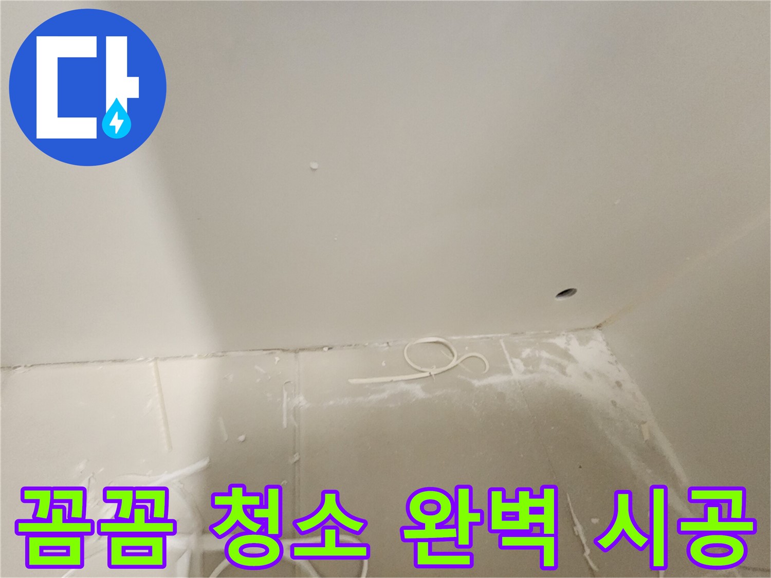 김포 사우동 누수 공사 - 꼼꼼한 청소로 완벽 시공 보장