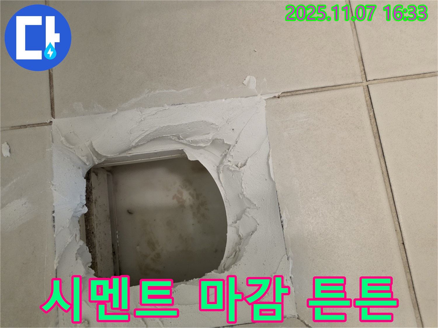 김포 사우동 누수 - 점검구 설치 후 시멘트 마감으로 튼튼하게 고정하여 안전하게 사용할 수 있습니다.