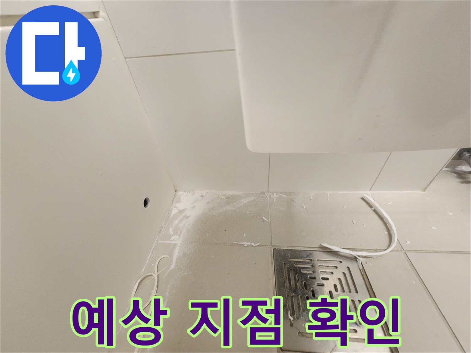 김포 사우동 누수탐지 - 배수구 주변 누수 예상 지점 확인