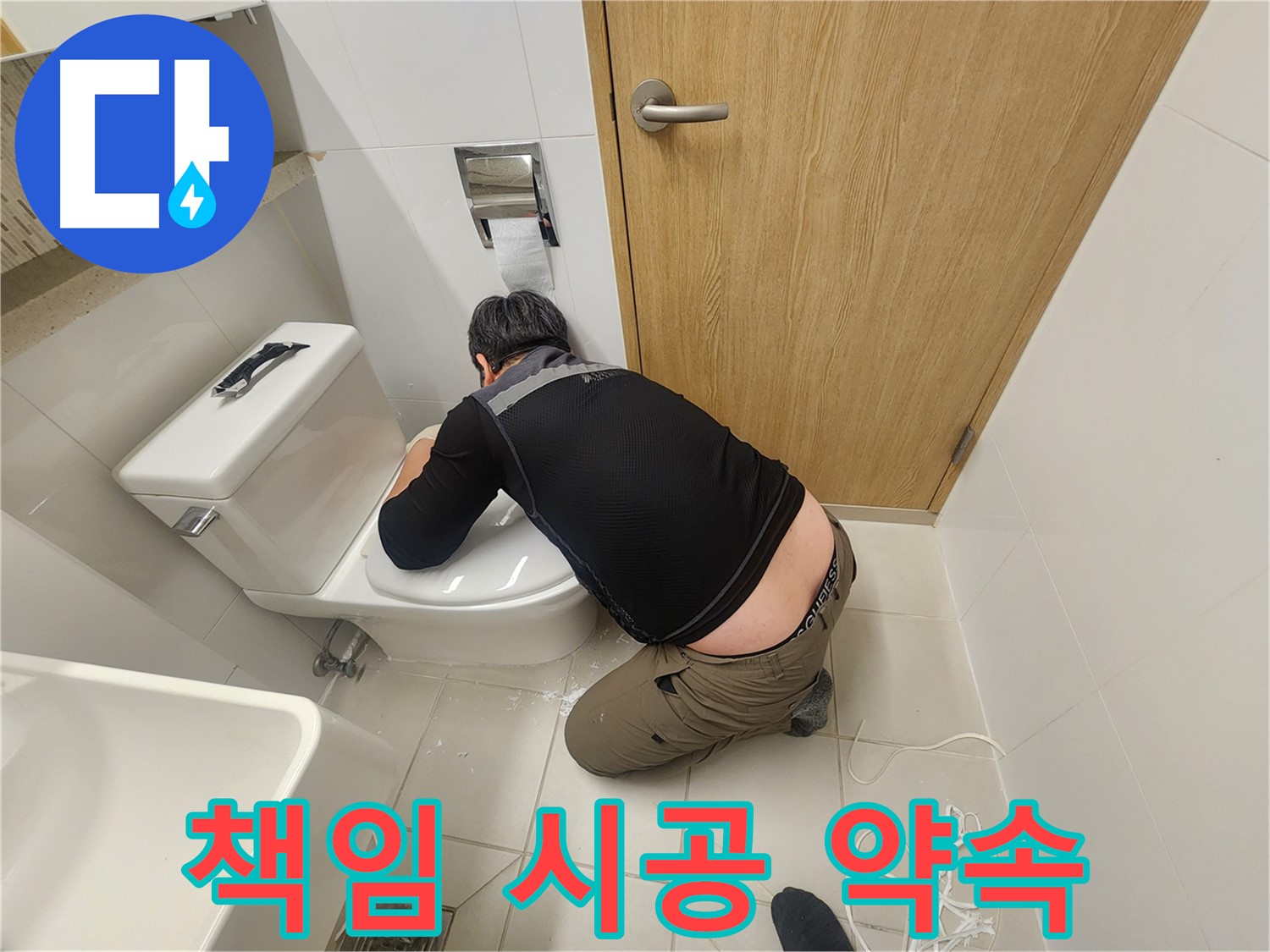 김포 사우동 변기 누수 - 책임 시공으로 안심을 드립니다