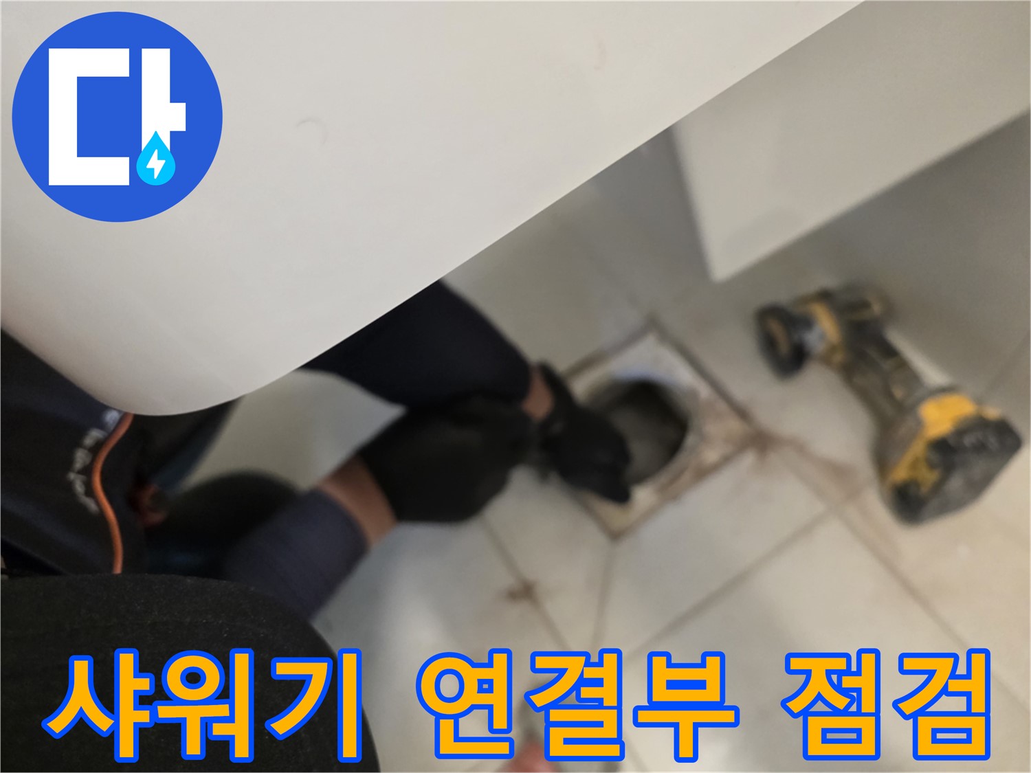 김포 사우동 샤워기 연결부 누수 꼼꼼 점검 - 완벽 해결 약속