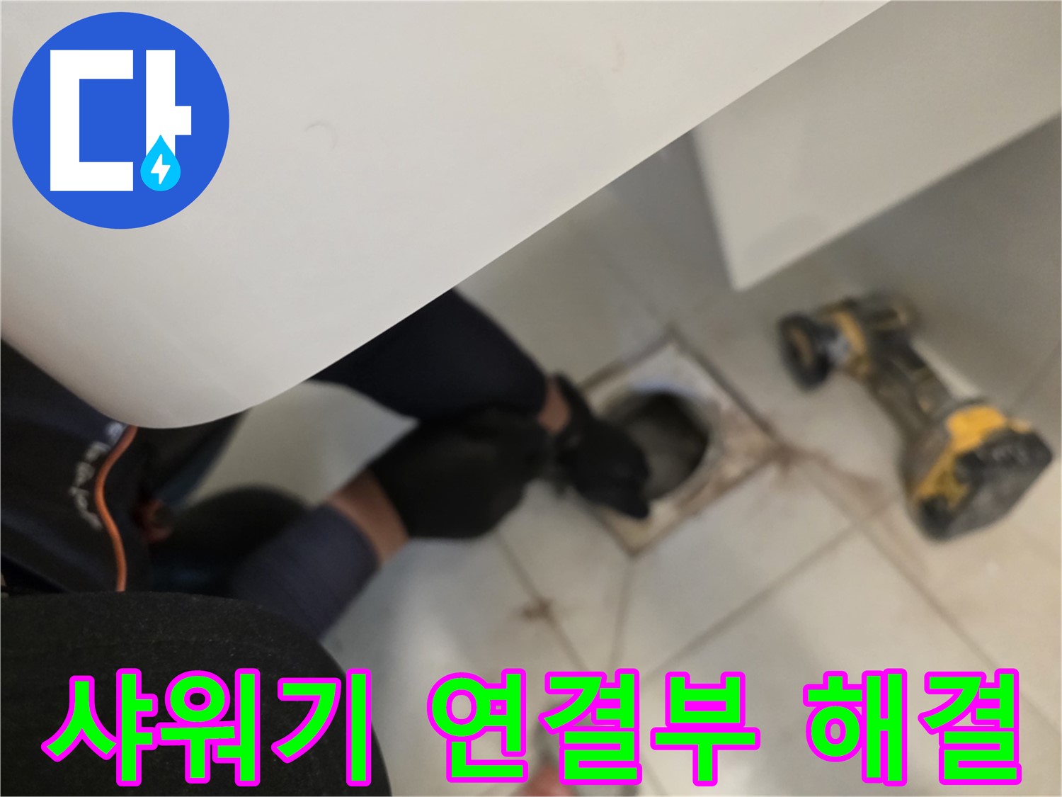 김포 사우동 샤워기 연결부 누수 원인부터 해결까지 - 누수 문제 해결 전문