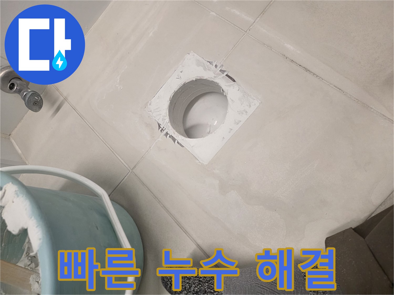 김포 사우동 세면대 하수구 누수 - 신속한 출동으로 누수 해결
