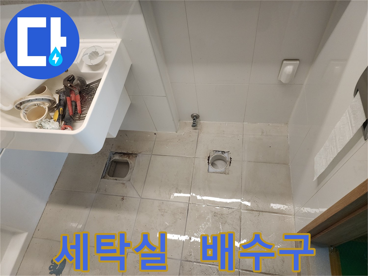 김포 사우동 아파트 세탁실 배수구 누수 해결 - 꼼꼼 시공