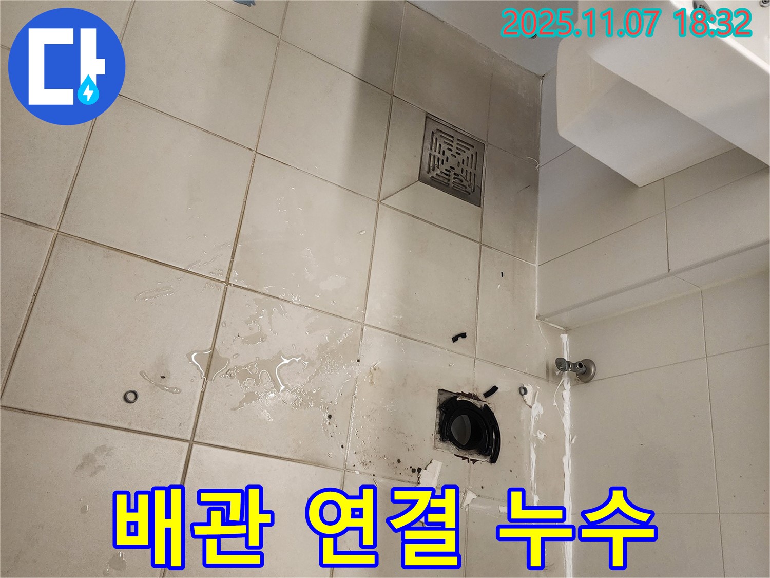 김포 사우동 아파트 욕실 누수 - 하수구 배관 연결 부위에서 누수 발생을 확인했습니다 - 연결 불량을 의심하고 있습니다.