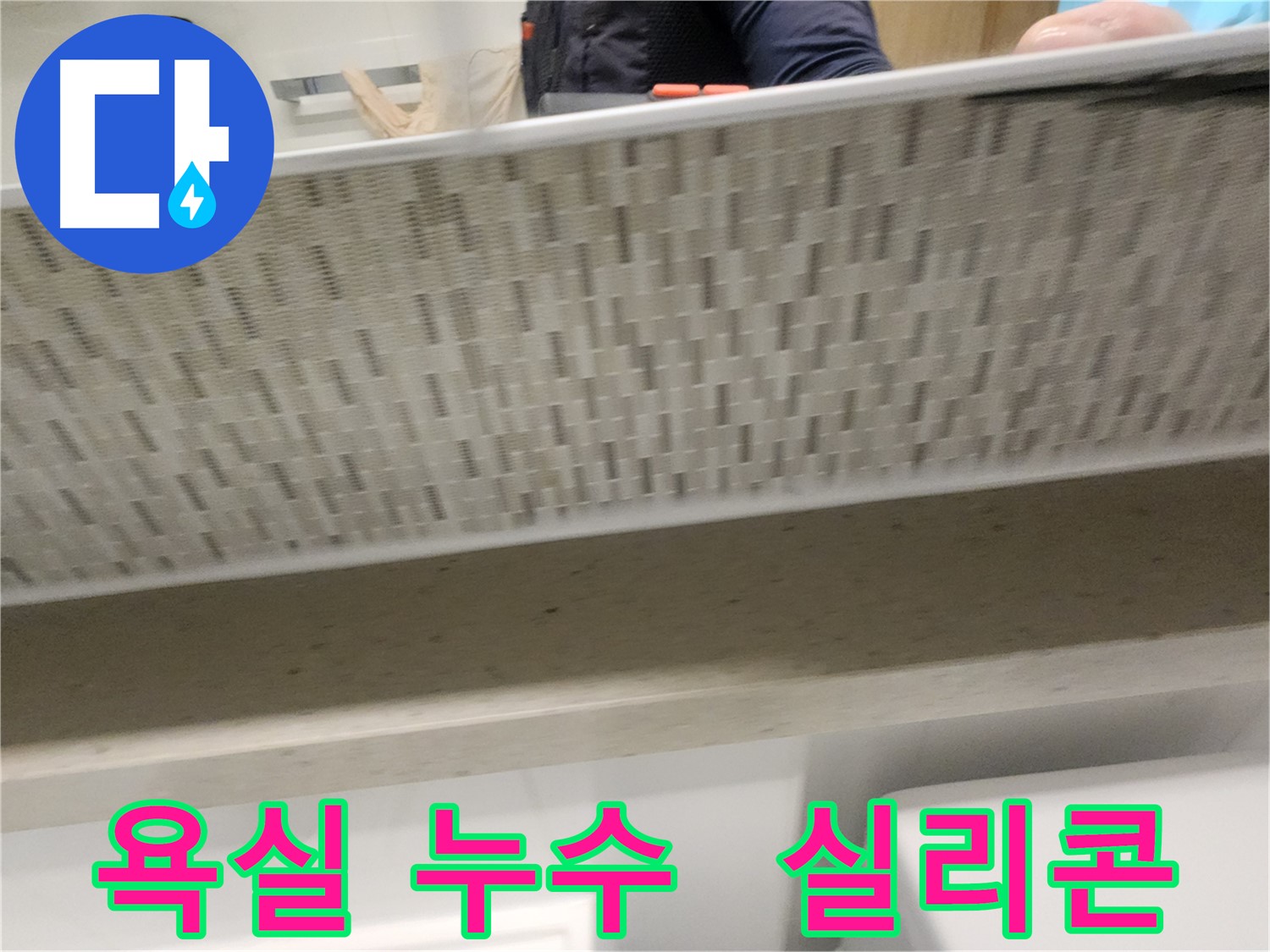 김포 사우동 욕실 누수 해결 - 완벽한 실리콘 시공 전문가