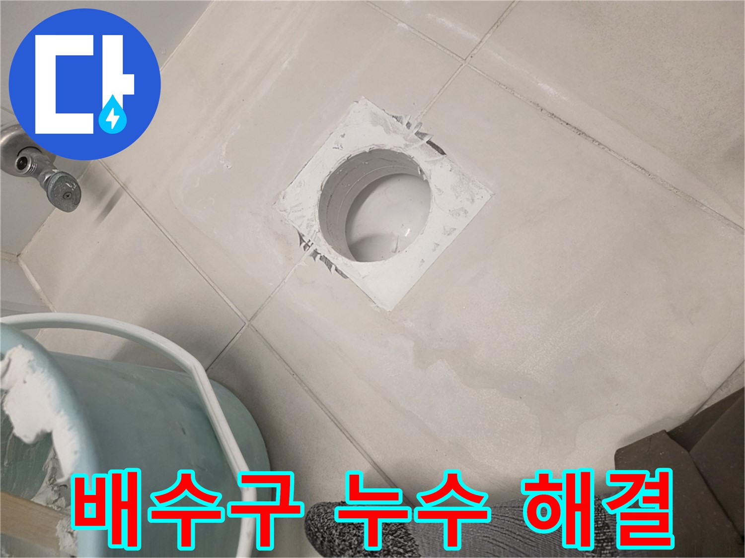 김포 사우동 욕실 배수구 누수 - 전문 기술로 완벽 해결