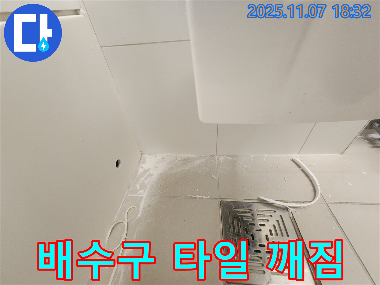김포 사우동 욕실 배수구 - 주변 타일 깨짐으로 인한 누수 가능성 점검