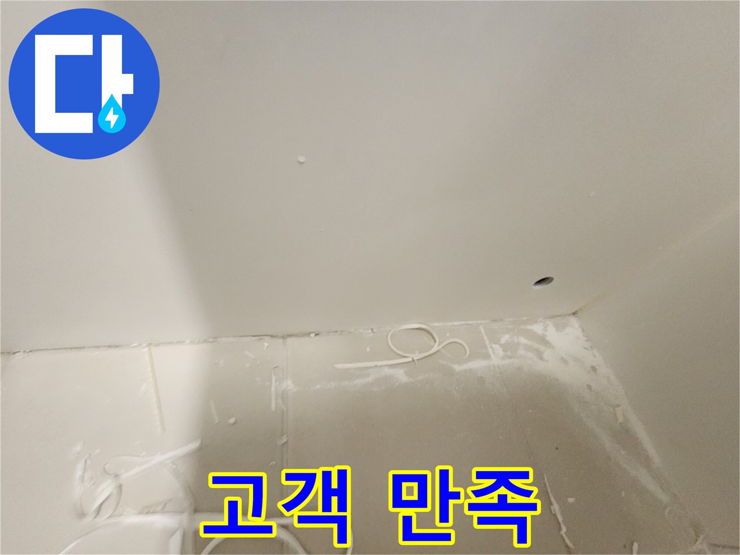 김포 사우동 욕실 타일 누수 - 고객 만족 100%