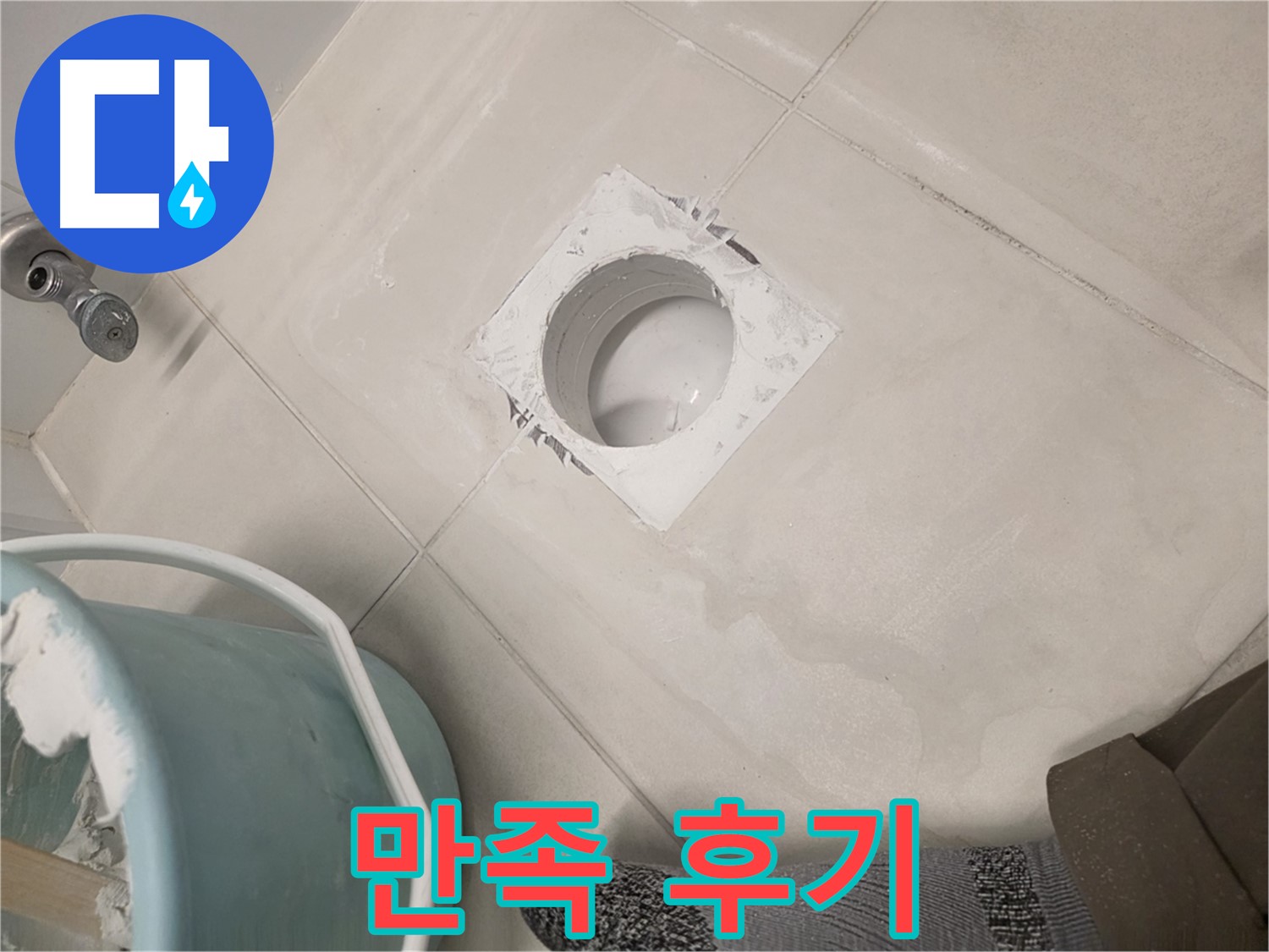 김포 사우동 욕실 하수구 방수 - 고객 만족도 최상의 방수 시공