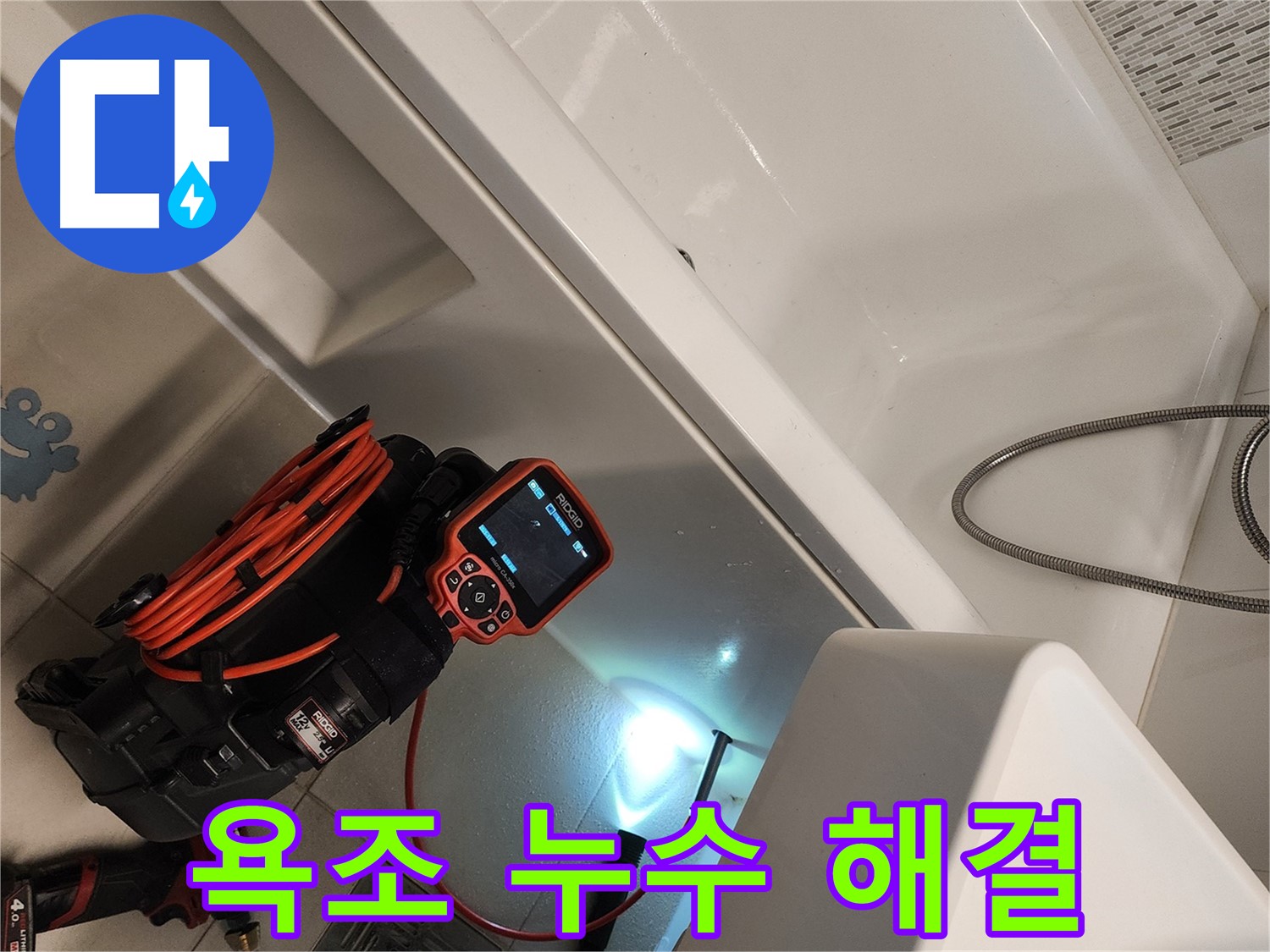 김포 사우동 욕조 누수 전문 해결 - 다년간 경험과 숙련된 기술