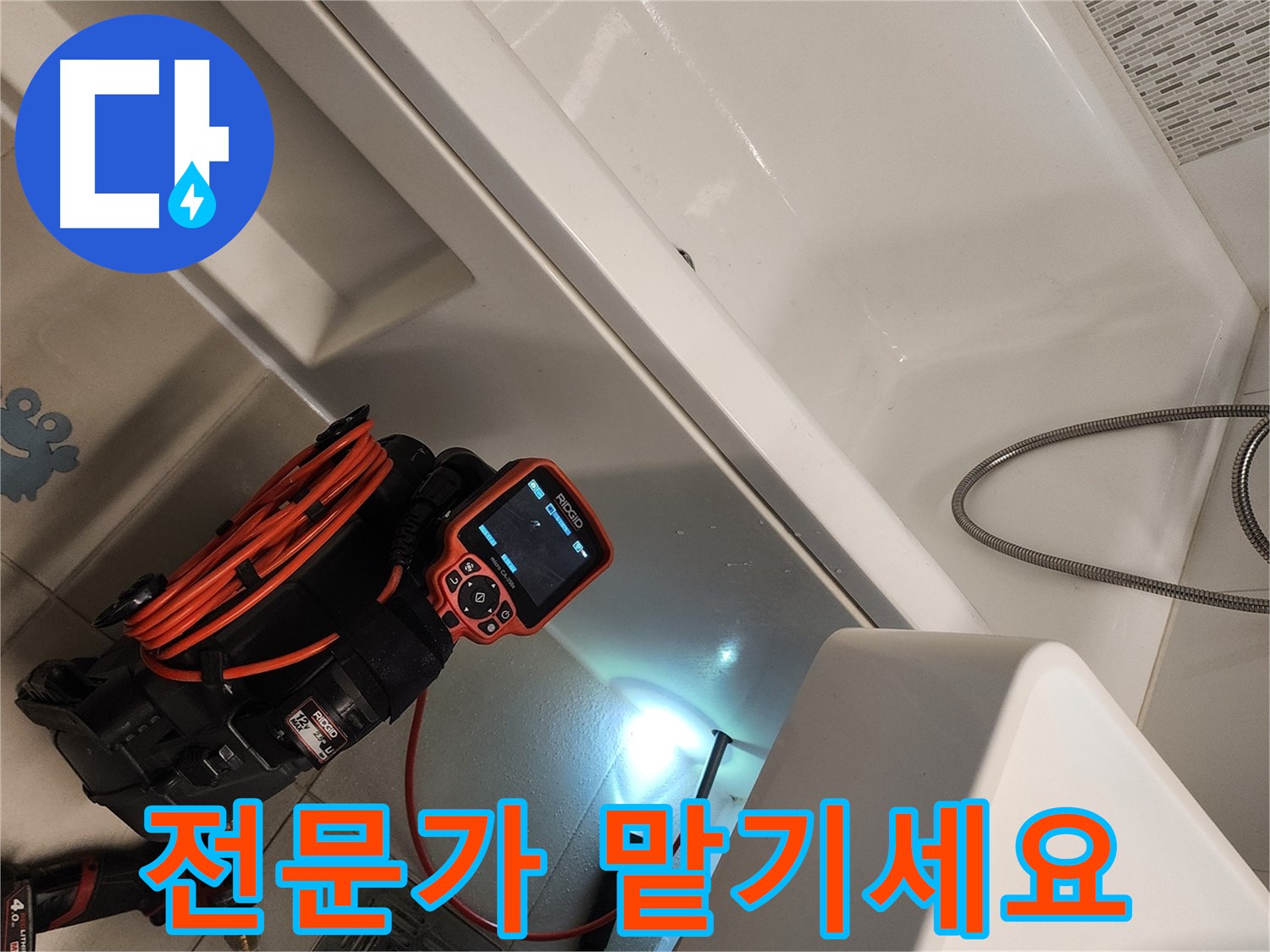 김포 사우동 욕조 누수 - 전문가의 정확한 진단 및 시공