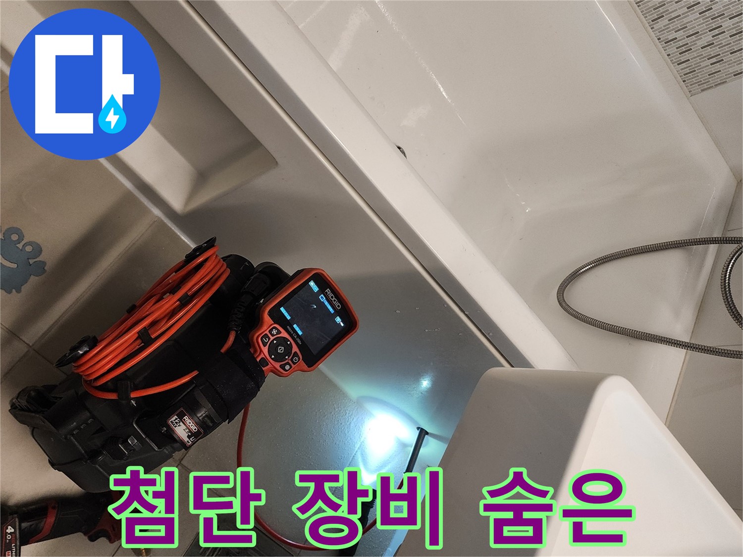 김포 사우동 욕조 누수 - 첨단 장비로 숨은 누수까지 찾아 해결
