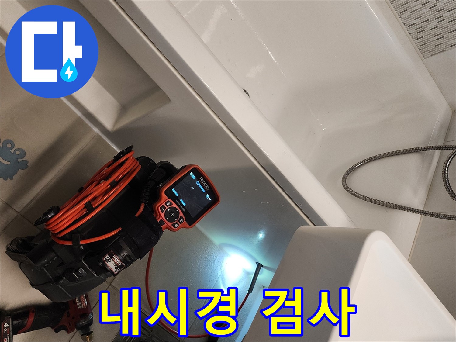 김포 사우동 욕조 밑 누수 - 내시경 카메라 검사