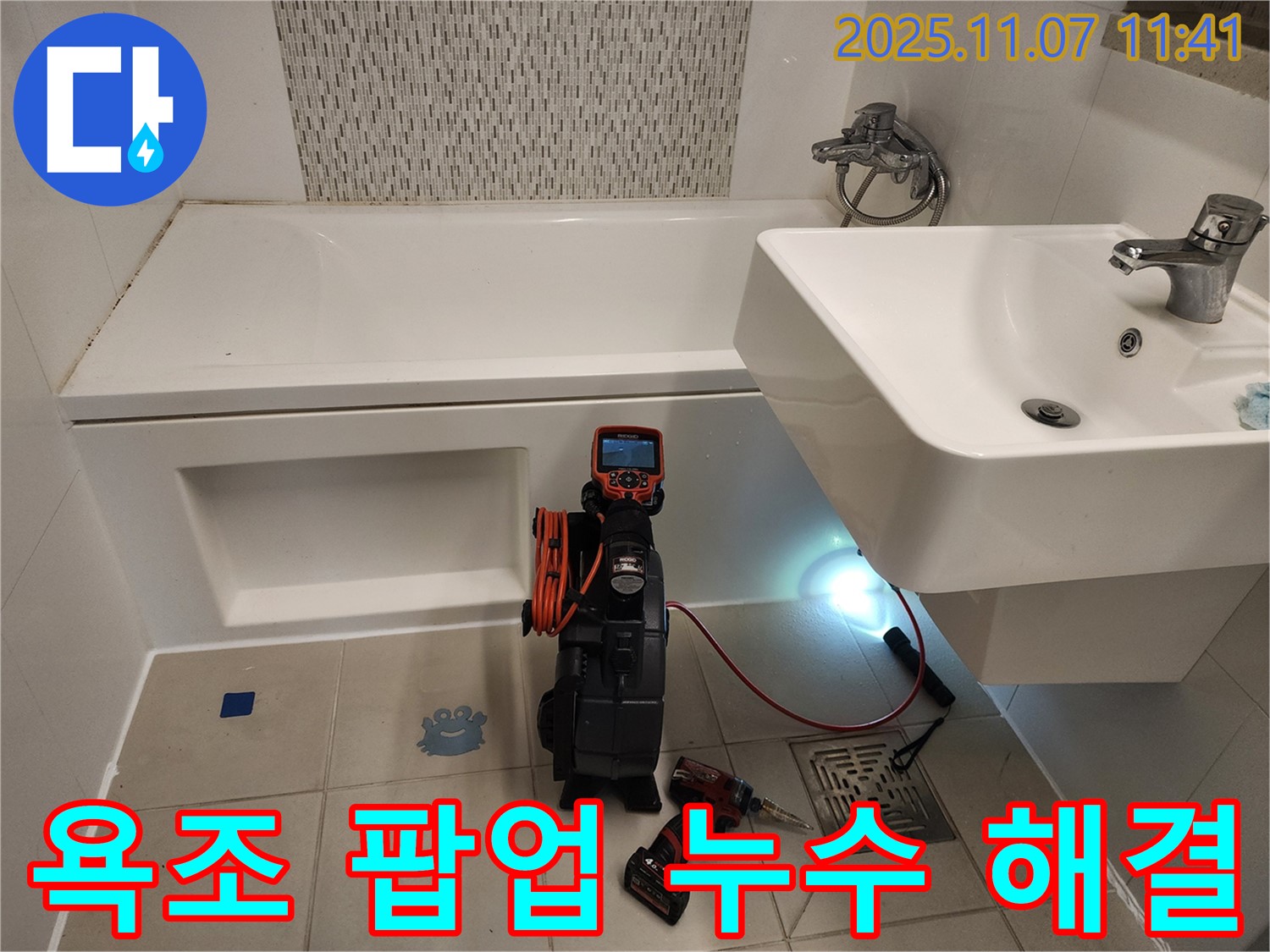 김포 사우동 욕조 팝업 누수 - 내시경으로 꼼꼼하게 확인하고 해결 완료!