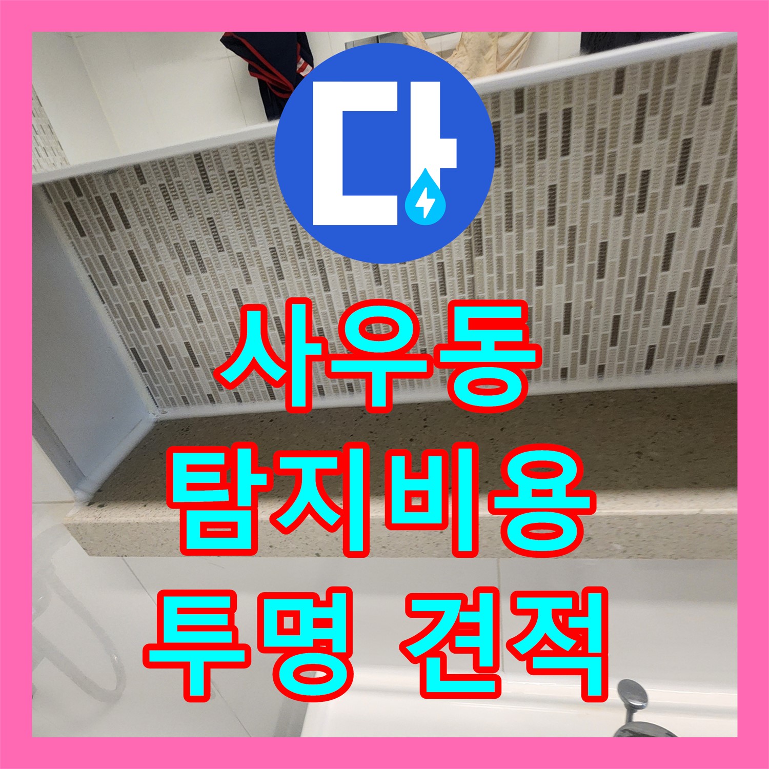 김포 사우동, 투명한 누수탐지비용으로 고민 해결!