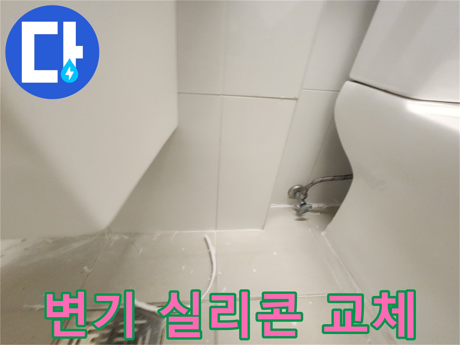 김포 사우아이파크 변기 주변 실리콘 교체 작업 사진