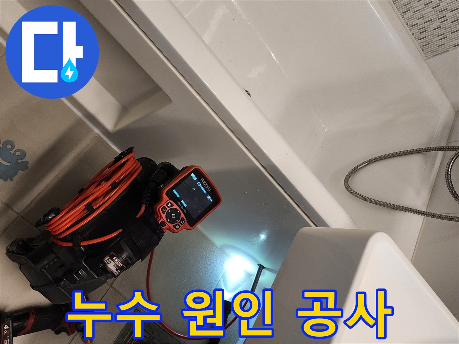 김포 욕조 누수 완벽 공사 - 고객 만족 최우선