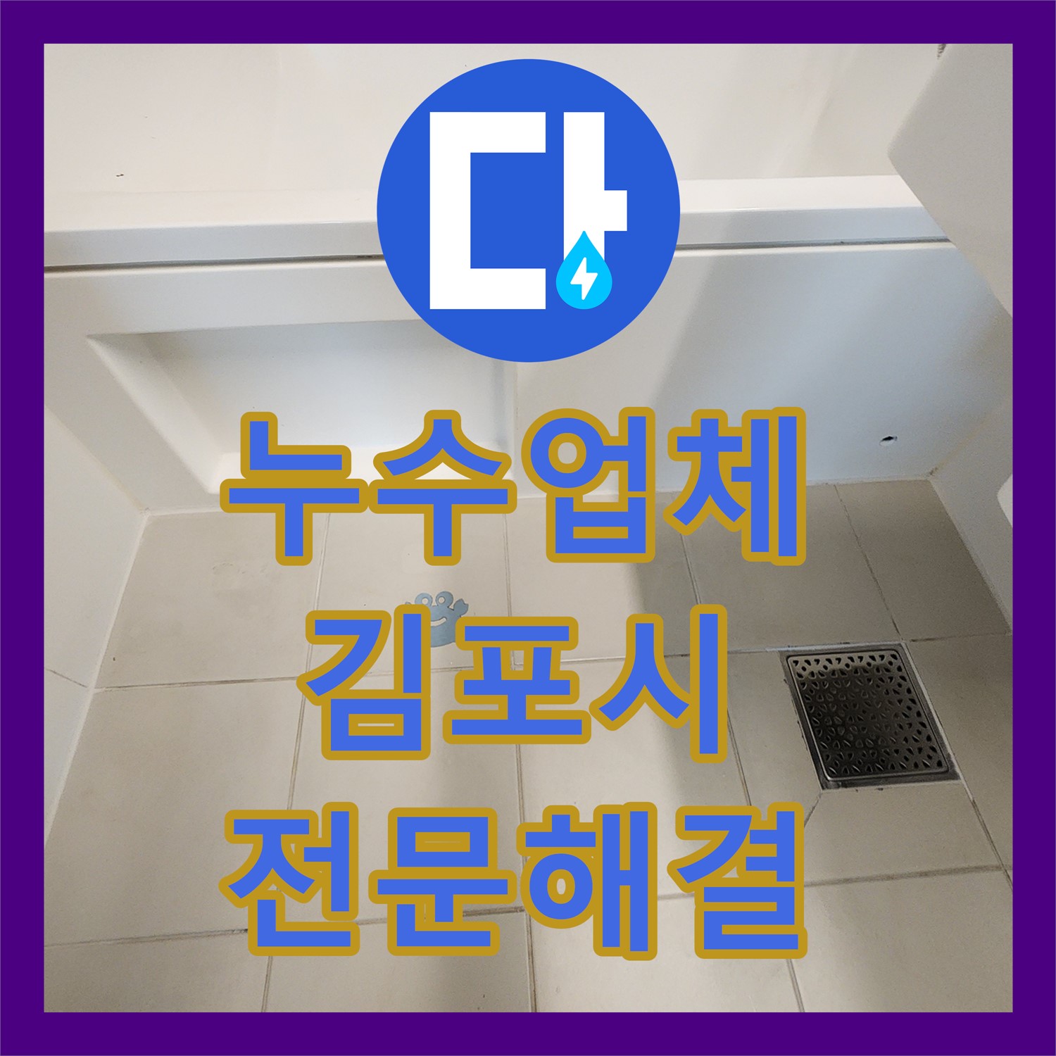 누수설비업체의 전문적인 기술로 아랫집 화장실 누수 문제를 해결해 드린 김포시