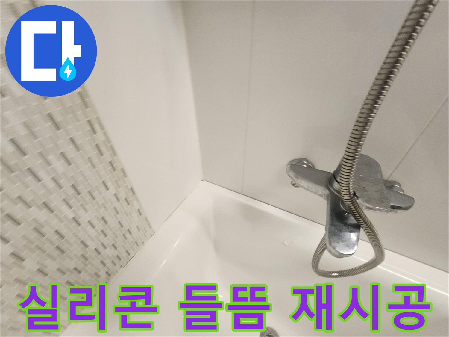 들뜬 욕실 실리콘 - 재시공으로 누수 차단