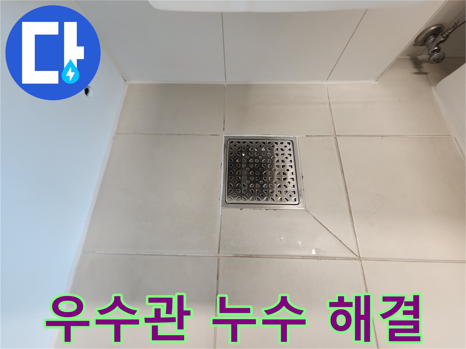 사우동 김포사우아이파크 우수관 누수 해결 - 완벽 방수