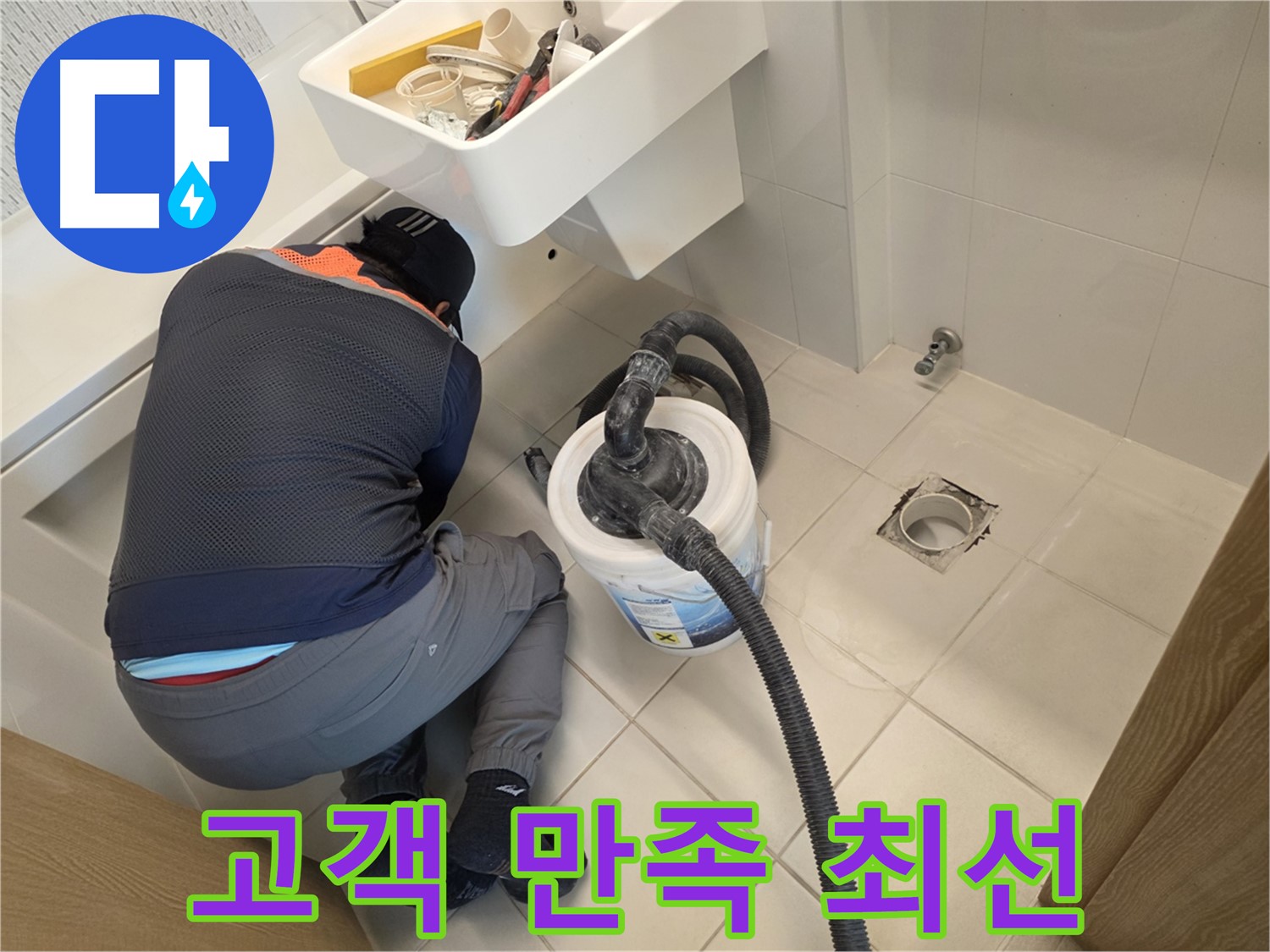 사우동 누수 - 고객 만족을 위해 최선을 다합니다