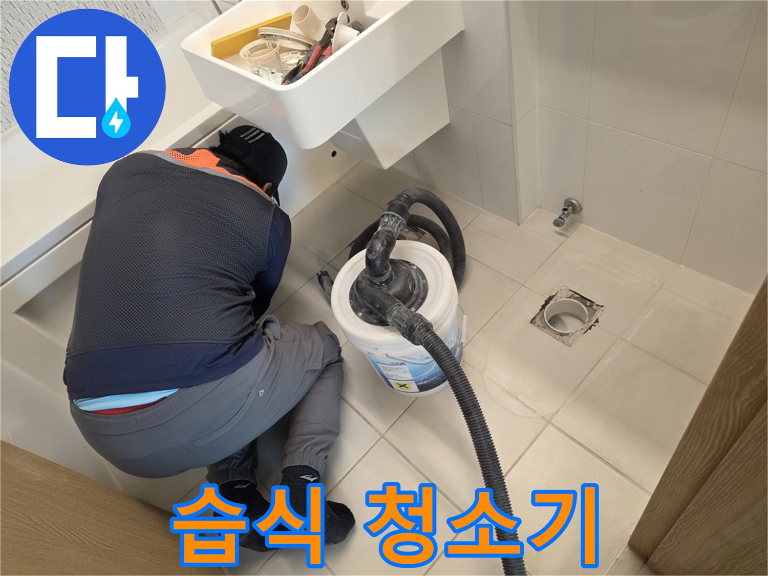 사우동 누수 - 습식 청소기로 물기 제거 작업