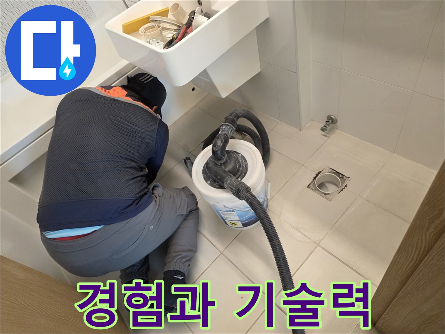 사우동 누수 - 오랜 경험과 기술력으로 해결