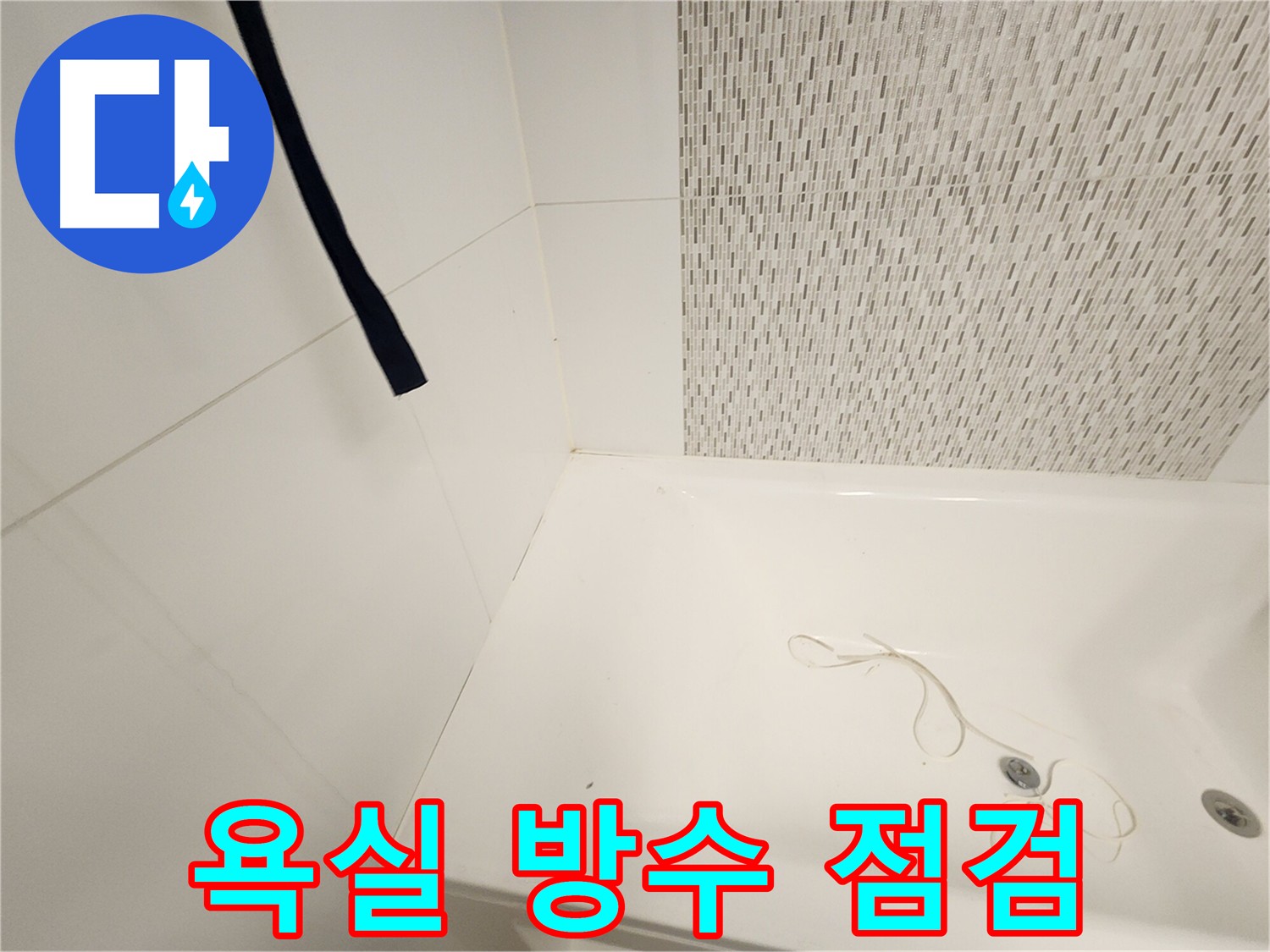 욕실 방수층 손상 - 누수의 주요 원인 - 꼼꼼한 방수 시공으로 누수 걱정 해결