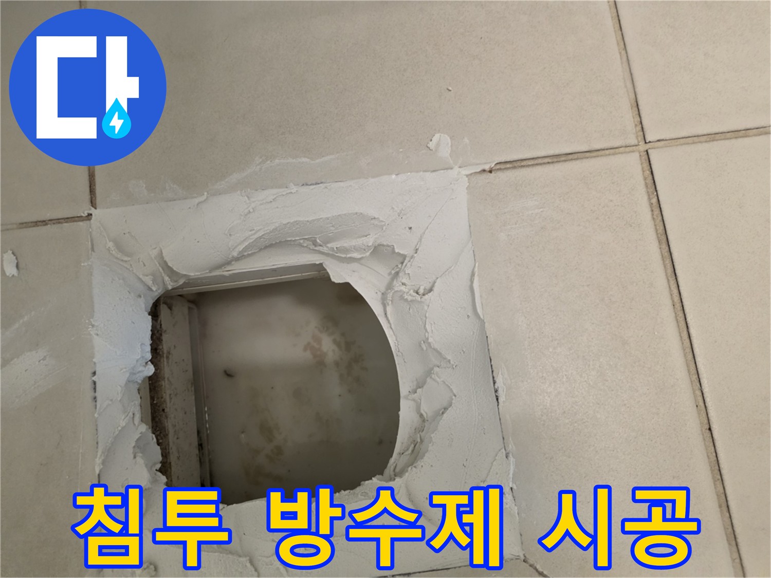 콘크리트 깊숙이 침투하는 침투 방수제 시공
