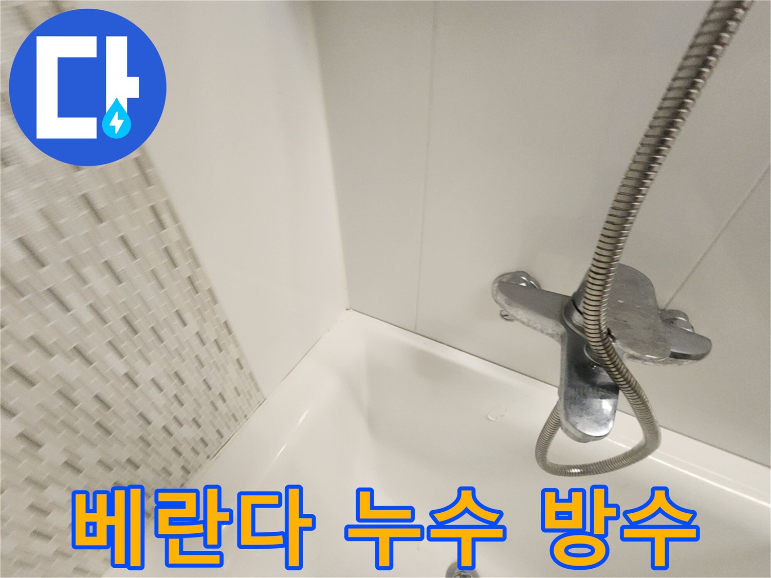 베란다 누수 - 원인 진단 및 완벽 방수 시공