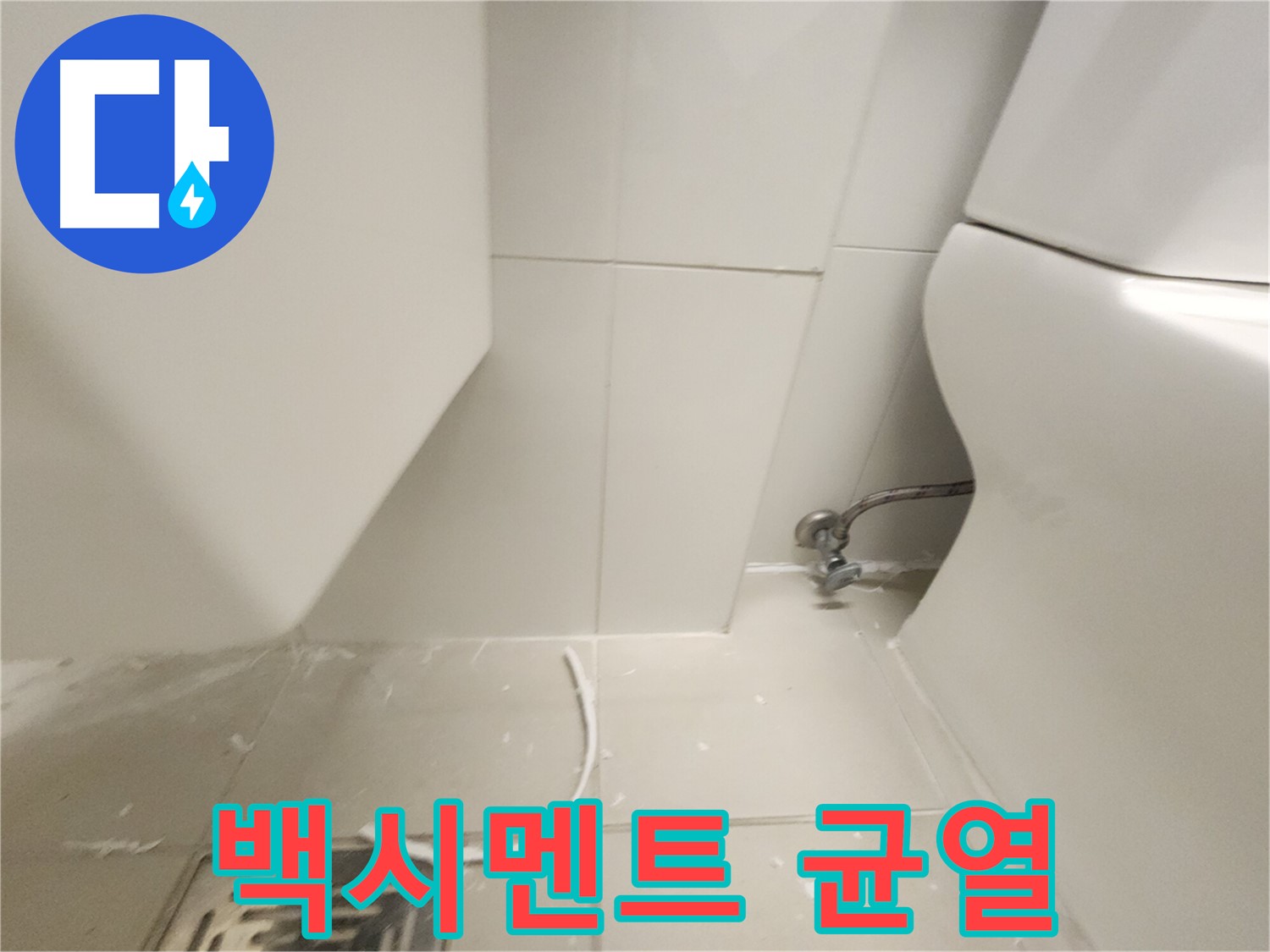 사우동 변기 백시멘트 균열 진행 상태 사진
